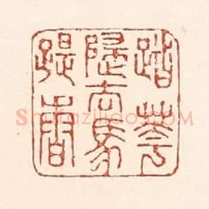 清代 陆廷槐辑 印谱《踏花归去马蹄香》篆刻印章作品图片欣赏