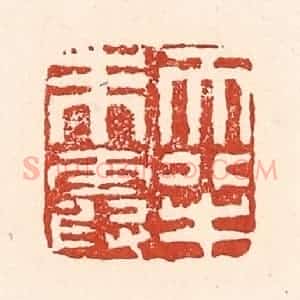 清代 陆廷槐辑 印谱《天半朱霞》篆刻印章作品图片欣赏