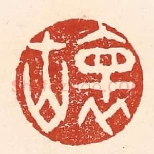 清代 陆廷槐辑 印谱《怀古》篆刻印章作品图片欣赏
