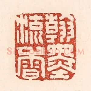 清代 陆廷槐辑 印谱《翰墨留香》篆刻印章作品图片欣赏