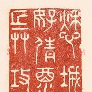 清代 陆廷槐辑 印谱《愁城好倩酒兵攻》篆刻印章作品图片欣赏