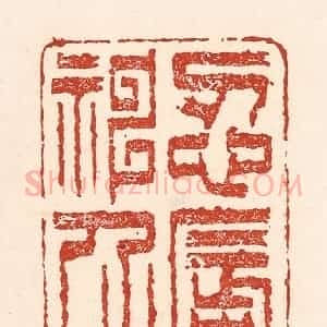 清代 陆廷槐辑 印谱《忍辱神仙》篆刻印章作品图片欣赏