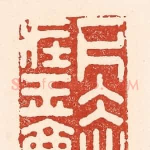 清代 陆廷槐辑 印谱《一片冰心在玉壶》篆刻印章作品图片欣赏