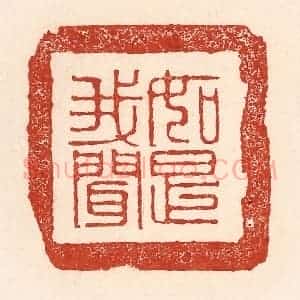 清代 陆廷槐辑 印谱《如是我闻》篆刻印章作品图片欣赏