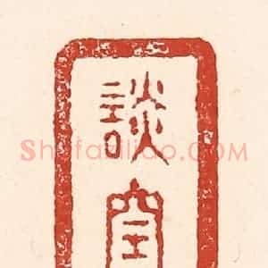 清代 陆廷槐辑 印谱《谈空》篆刻印章作品图片欣赏