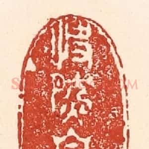 清代 陆廷槐辑 印谱《快然自足》篆刻印章作品图片欣赏