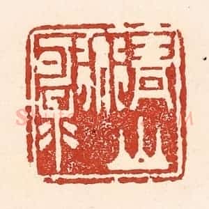 清代 陆廷槐辑 印谱《青山道可求》篆刻印章作品图片欣赏