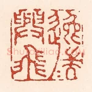 清代 陆廷槐辑 印谱《逸兴遄飞》篆刻印章作品图片欣赏