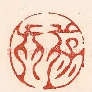 清代 陆廷槐辑 印谱《葆真》篆刻印章作品图片欣赏