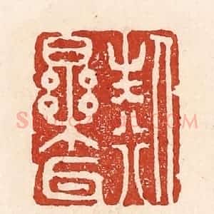 清代 陆廷槐辑 印谱《人生行乐耳》篆刻印章作品图片欣赏