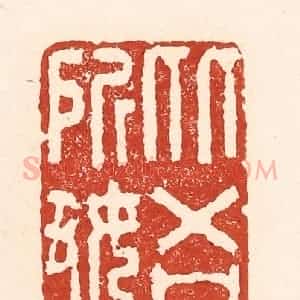 清代 陆廷槐辑 印谱《从吾所好》篆刻印章作品图片欣赏