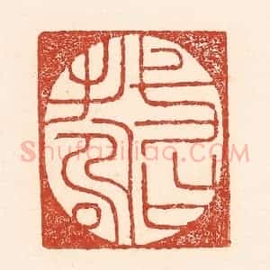 清代 陆廷槐辑 印谱《一日寿》篆刻印章作品图片欣赏