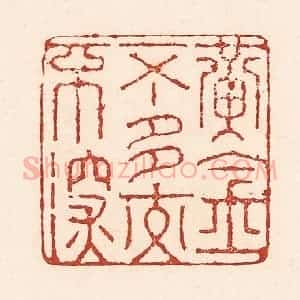 清代 陆廷槐辑 印谱《黄金不多交不深》篆刻印章作品图片欣赏