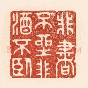 清代 陆廷槐辑 印谱《非书不坐 非酒不卧》篆刻印章作品图片欣赏