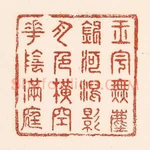 清代 陆廷槐辑 印谱《玉字无尘 银河泻影 月色横空 花阴满庭》篆刻印章作品图片欣赏