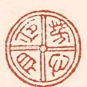 清代 陆廷槐辑 印谱《芳心自同》篆刻印章作品图片欣赏