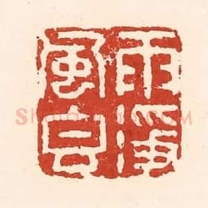 清代 陆廷槐辑 印谱《雨净风香》篆刻印章作品图片欣赏
