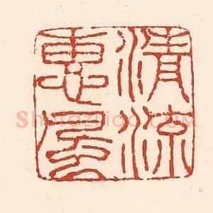 清代 陆廷槐辑 印谱《清流惠风》篆刻印章作品图片欣赏