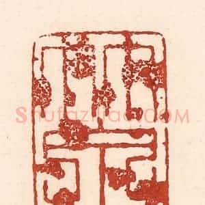 清代 陆廷槐辑 印谱《竹泉》篆刻印章作品图片欣赏