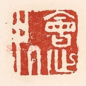 清代 陆廷槐辑 印谱《会心处》篆刻印章作品图片欣赏