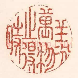 清代 陆廷槐辑 印谱《羡万物之得时》篆刻印章作品图片欣赏