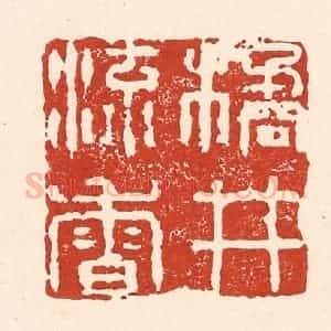 清代 陆廷槐辑 印谱《橘井流香》篆刻印章作品图片欣赏