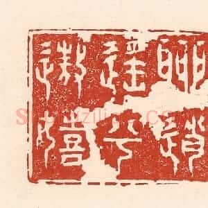 清代 陆廷槐辑 印谱《聊逍遥兮遨嬉》篆刻印章作品图片欣赏