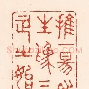 清代 陆廷槐辑 印谱《推一阳之生为三正之始》篆刻印章作品图片欣赏