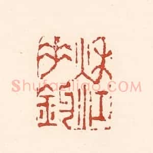 清代 陆廷槐辑 印谱《秋江垂钓》篆刻印章作品图片欣赏