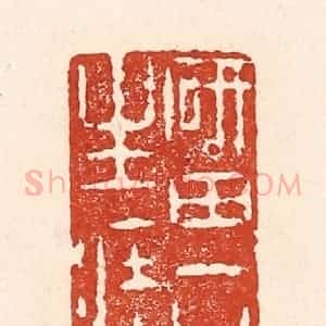 清代 陆廷槐辑 印谱《砚田一斤生涯》篆刻印章作品图片欣赏