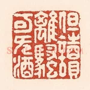 清代 陆廷槐辑 印谱《但读离骚可无酒》篆刻印章作品图片欣赏