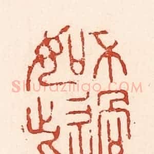 清代 陆廷槐辑 印谱《不过如此》篆刻印章作品图片欣赏