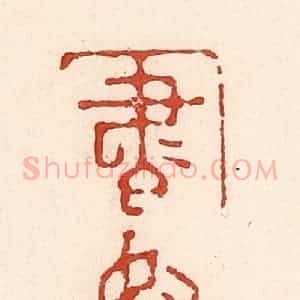 清代 陆廷槐辑 印谱《书奴》篆刻印章作品图片欣赏