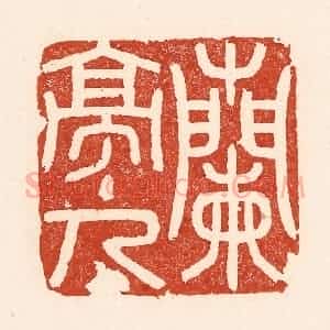 清代 陆廷槐辑 印谱《兰亭主人》篆刻印章作品图片欣赏