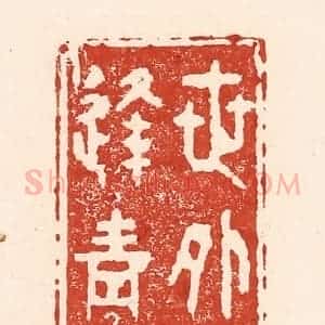 清代 陆廷槐辑 印谱《世外喜逢青眼》篆刻印章作品图片欣赏