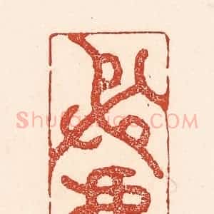 清代 陆廷槐辑 印谱《射鹿》篆刻印章作品图片欣赏