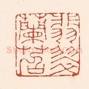 清代 陆廷槐辑 印谱《翡翠兰苕》篆刻印章作品图片欣赏