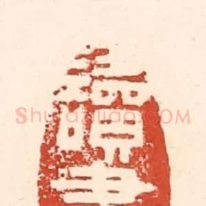 清代 陆廷槐辑 印谱《读书乐》篆刻印章作品图片欣赏