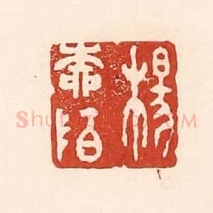 清代 陆廷槐辑 印谱《杨柳陌》篆刻印章作品图片欣赏