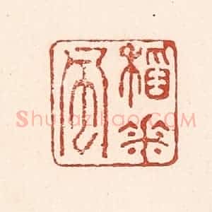 清代 陆廷槐辑 印谱《稻花风》篆刻印章作品图片欣赏