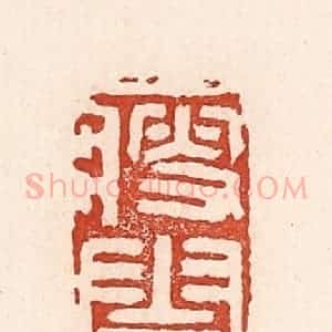 清代 陆廷槐辑 印谱《瘦云》篆刻印章作品图片欣赏