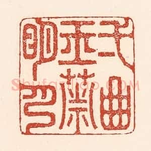 清代 陆廷槐辑 印谱《一曲玉箫明月》篆刻印章作品图片欣赏