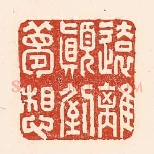 清代 陆廷槐辑 印谱《远离颠倒梦想》篆刻印章作品图片欣赏
