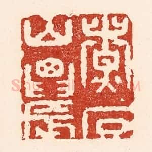 清代 陆廷槐辑 印谱《煮石山农》篆刻印章作品图片欣赏