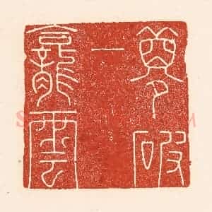 清代 陆廷槐辑 印谱《梦破一龛云》篆刻印章作品图片欣赏