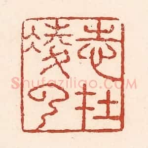 清代 陆廷槐辑 印谱《志在凌云》篆刻印章作品图片欣赏