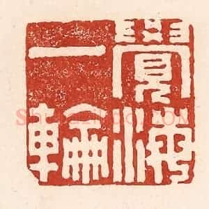 清代 陆廷槐辑 印谱《觉海一轮》篆刻印章作品图片欣赏