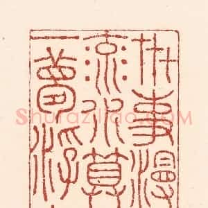 清代 陆廷槐辑 印谱《卋事漫随流水 算来一梦浮生》篆刻印章作品图片欣赏