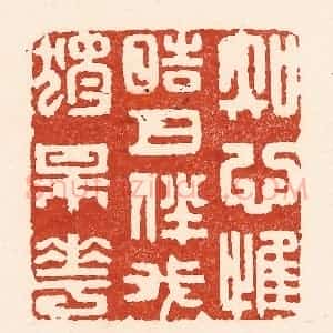 清代 陆廷槐辑 印谱《知心惟皓月 伴我独梅花》篆刻印章作品图片欣赏