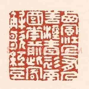 清代 陆廷槐辑 印谱《西风江上有 人歚湿青衫...》篆刻印章作品图片欣赏